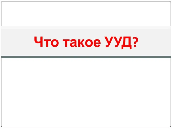 Что такое УУД?