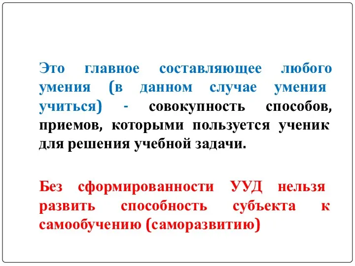 Это главное составляющее любого умения (в данном случае умения учиться)