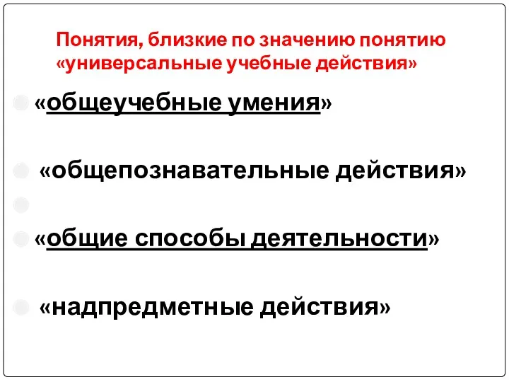 Понятия, близкие по значению понятию «универсальные учебные действия» «общеучебные умения»