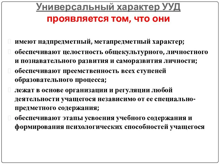 Универсальный характер УУД проявляется том, что они имеют надпредметный, метапредметный