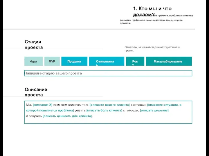 Отметьте, на какой стадии находится ваш проект. Идея MVP Продажи