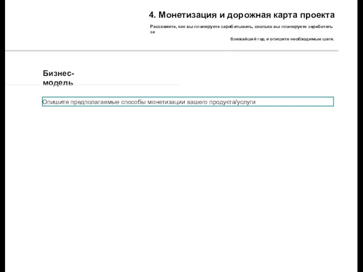 4. Монетизация и дорожная карта проекта Расскажите, как вы планируете