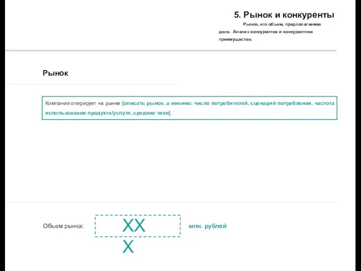 5. Рынок и конкуренты Рынок, его объем, предполагаемая доля. Анализ