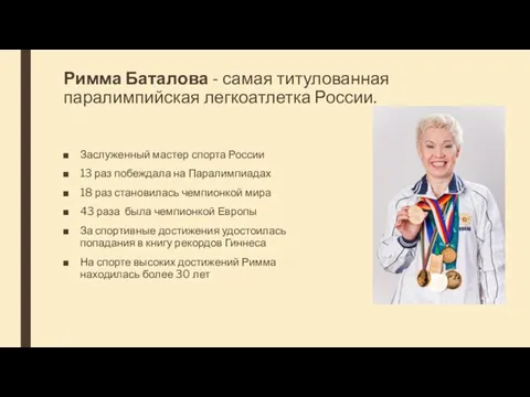 Римма Баталова - самая титулованная паралимпийская легкоатлетка России. Заслуженный мастер