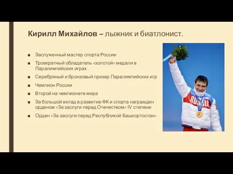 Кирилл Михайлов – лыжник и биатлонист. Заслуженный мастер спорта России Троекратный обладатель «золотой»