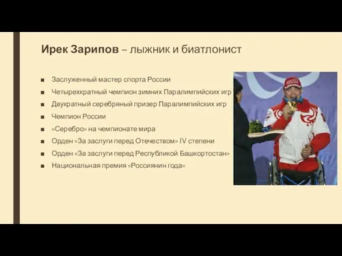 Ирек Зарипов – лыжник и биатлонист Заслуженный мастер спорта России