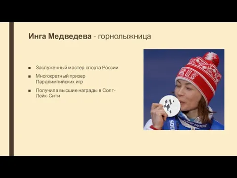 Инга Медведева - горнолыжница Заслуженный мастер спорта России Многократный призер Паралимпийских игр Получила