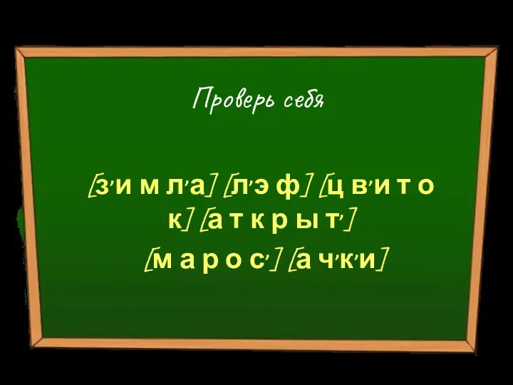 Проверь себя [з,и м л,а] [л,э ф] [ц в,и т