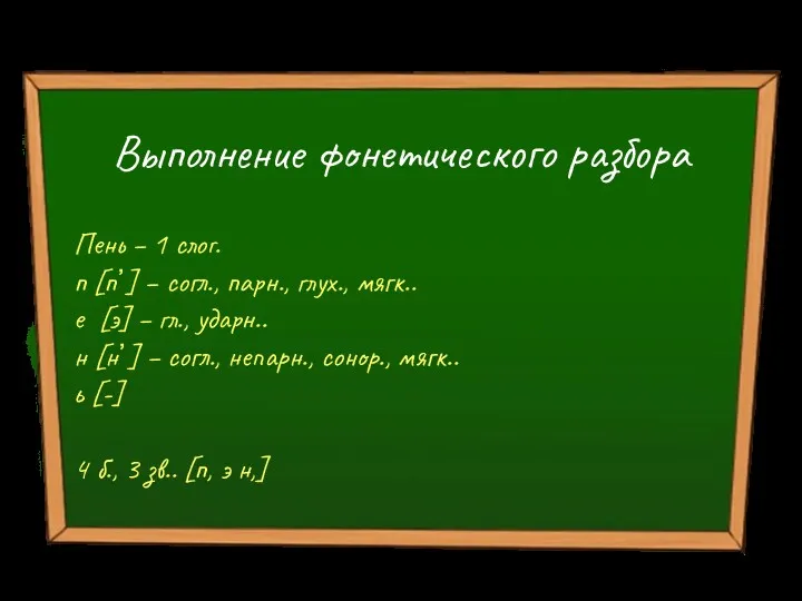 Выполнение фонетического разбора Пень – 1 слог. п [п᾽] –