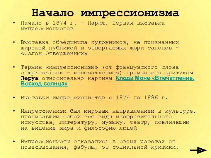 Начало импрессионизма Начало в 1874 г. - Париж. Первая выставка