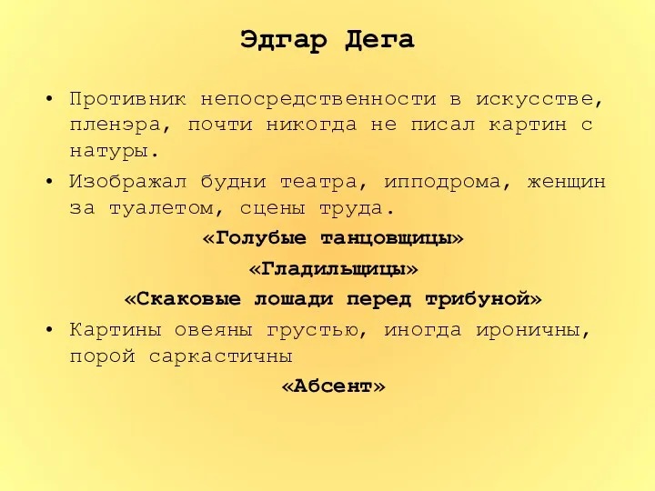 Эдгар Дега Противник непосредственности в искусстве, пленэра, почти никогда не