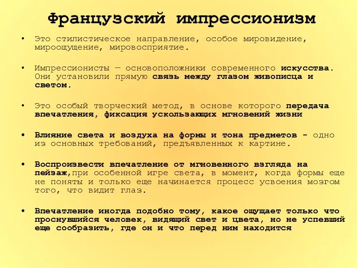 Французский импрессионизм Это стилистическое направление, особое мировидение, мироощущение, мировосприятие. Импрессионисты