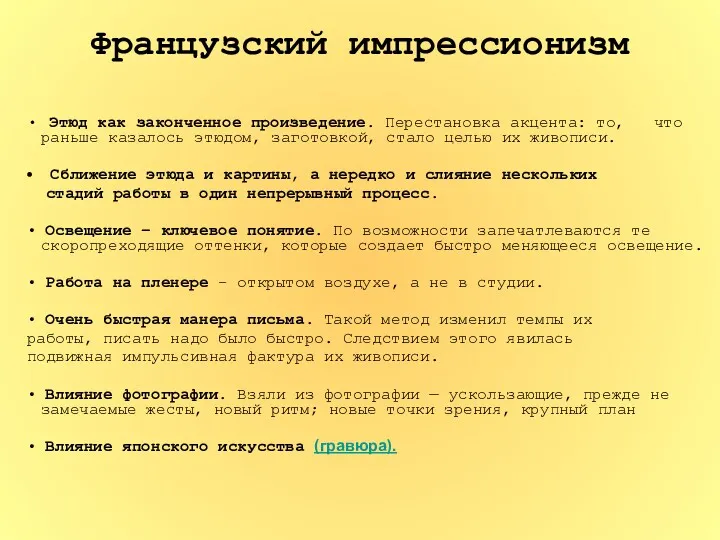 Французский импрессионизм • Этюд как законченное произведение. Перестановка акцента: то,