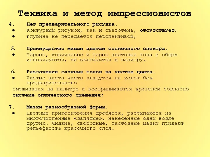 Техника и метод импрессионистов Нет предварительного рисунка. Контурный рисунок, как