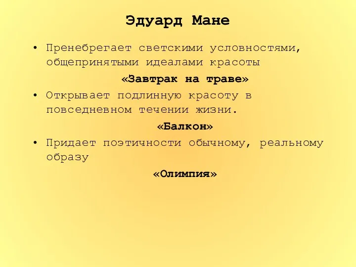 Эдуард Мане Пренебрегает светскими условностями, общепринятыми идеалами красоты «Завтрак на