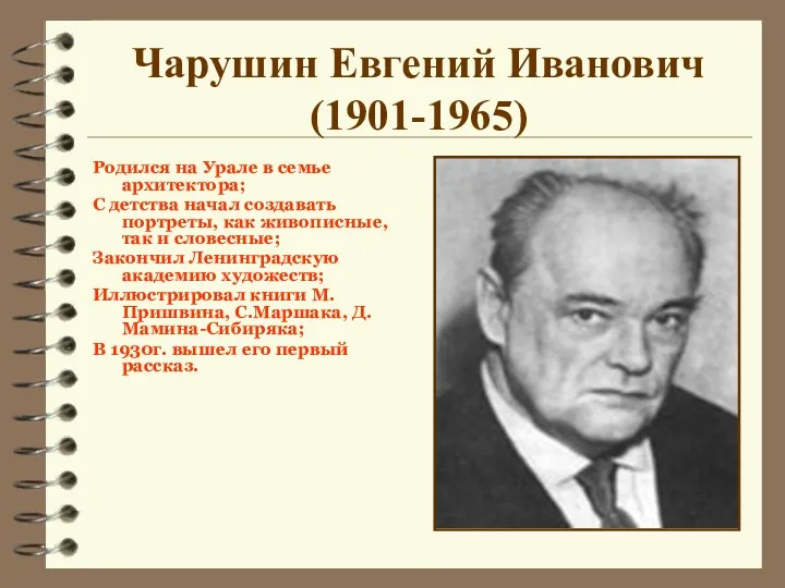 Чарушин Евгений Иванович (1901-1965) Родился на Урале в семье архитектора;