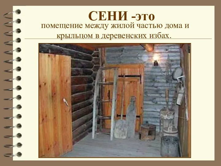 помещение между жилой частью дома и крыльцом в деревенских избах. СЕНИ -это