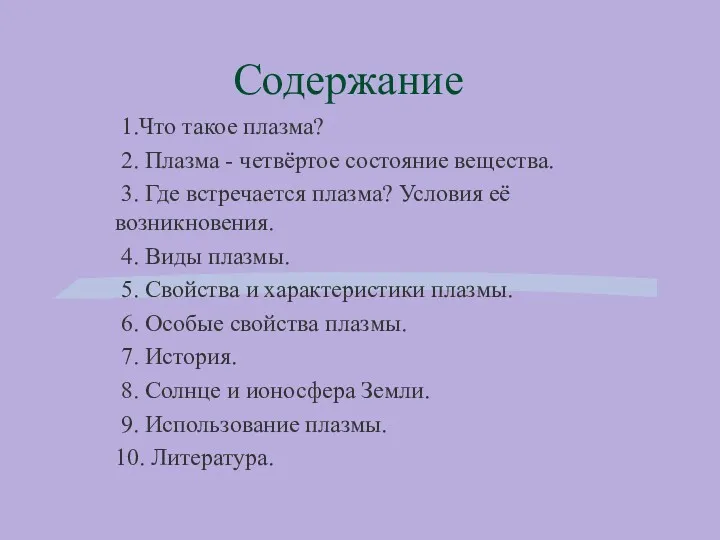 Содержание 1.Что такое плазма? 2. Плазма - четвёртое состояние вещества.