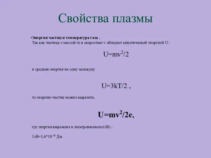 Свойства плазмы Энергия частиц и температура газа . Так как