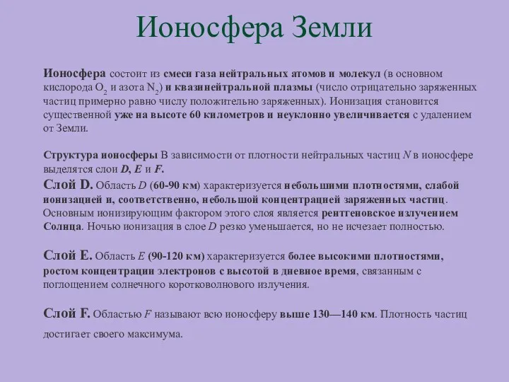 Ионосфера Земли Ионосфера состоит из смеси газа нейтральных атомов и