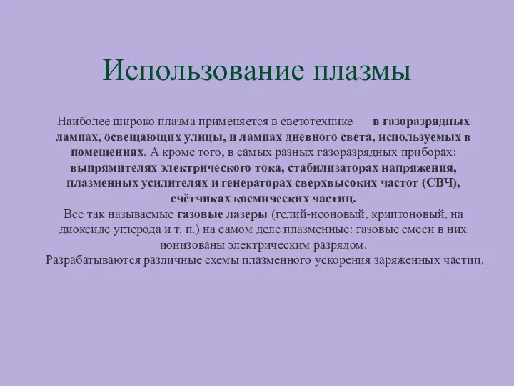 Использование плазмы Наиболее широко плазма применяется в светотехнике — в