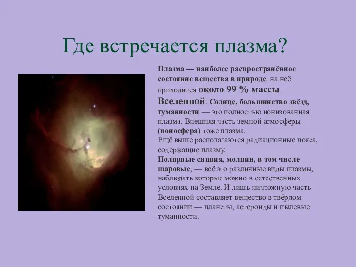 Где встречается плазма? Плазма — наиболее распространённое состояние вещества в