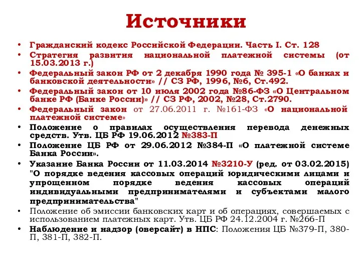 Источники Гражданский кодекс Российской Федерации. Часть I. Ст. 128 Стратегия