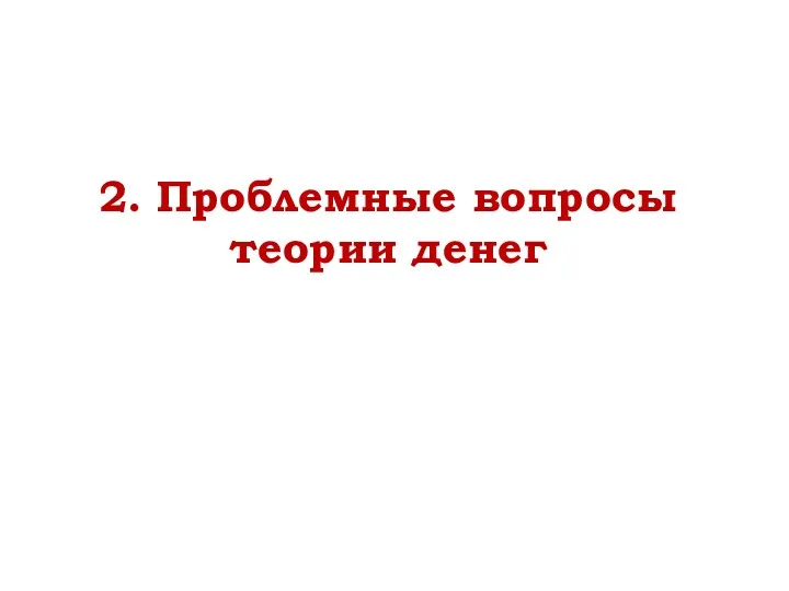 2. Проблемные вопросы теории денег