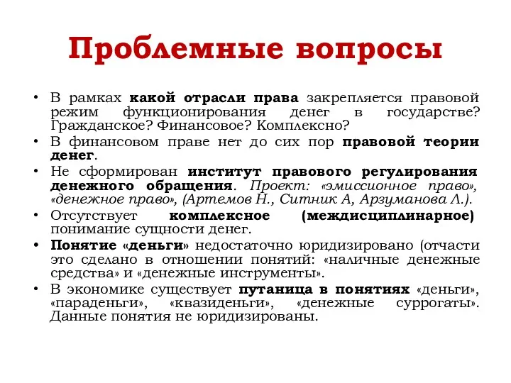 Проблемные вопросы В рамках какой отрасли права закрепляется правовой режим