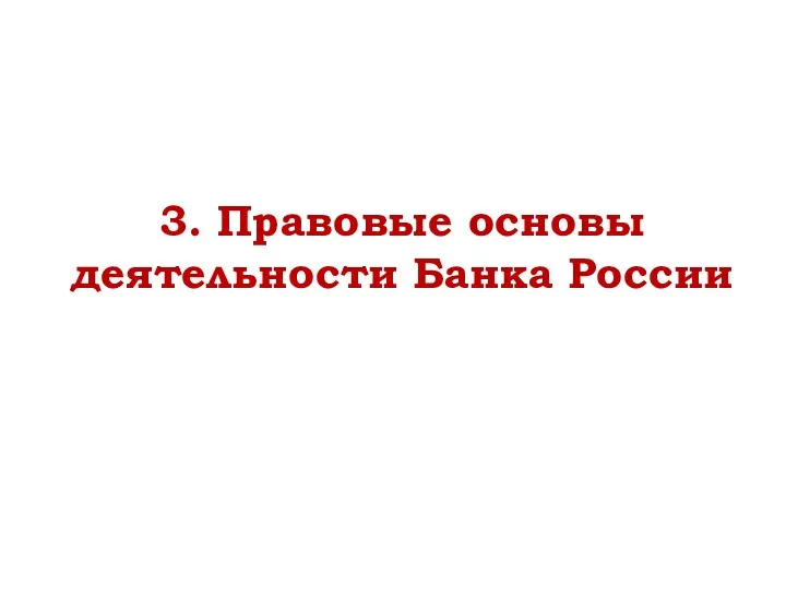 3. Правовые основы деятельности Банка России