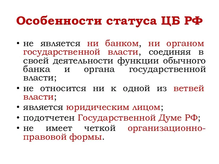 Особенности статуса ЦБ РФ не является ни банком, ни органом