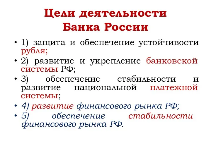 Цели деятельности Банка России 1) защита и обеспечение устойчивости рубля;