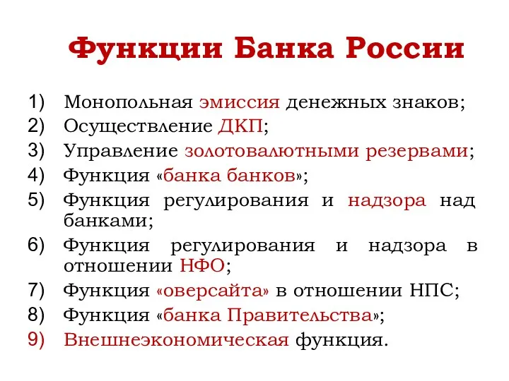 Функции Банка России Монопольная эмиссия денежных знаков; Осуществление ДКП; Управление