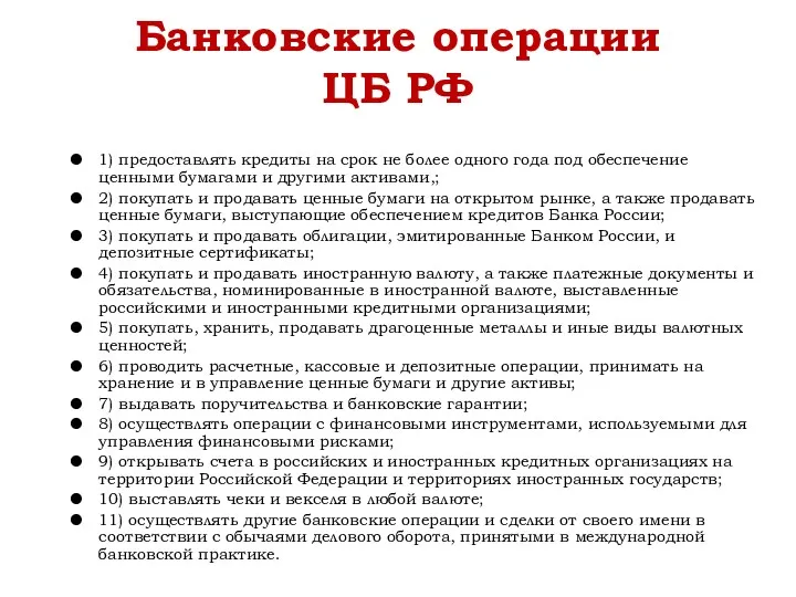 Банковские операции ЦБ РФ 1) предоставлять кредиты на срок не