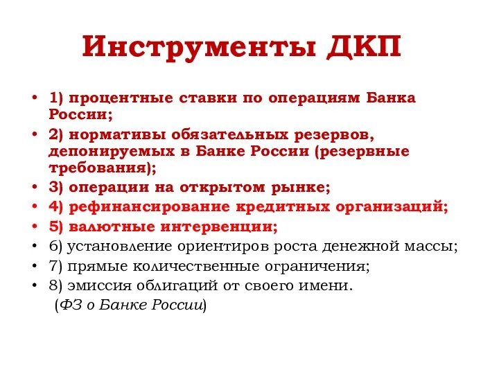 Инструменты ДКП 1) процентные ставки по операциям Банка России; 2)