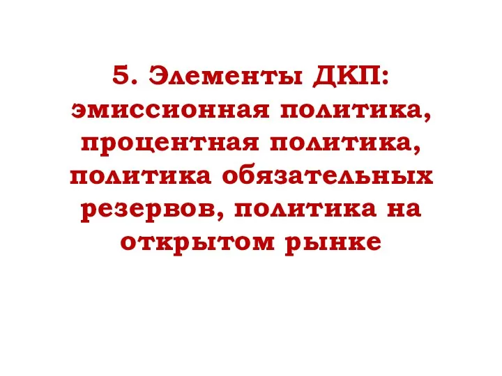 5. Элементы ДКП: эмиссионная политика, процентная политика, политика обязательных резервов, политика на открытом рынке