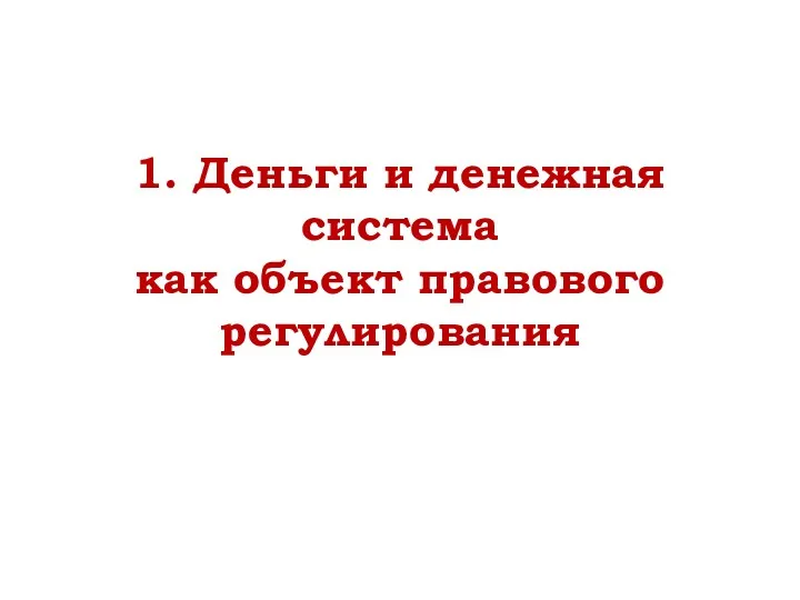 1. Деньги и денежная система как объект правового регулирования