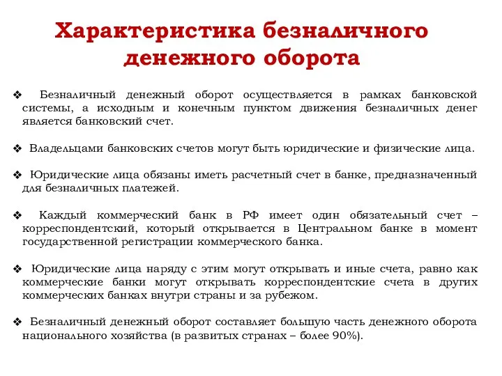 Безналичный денежный оборот осуществляется в рамках банковской системы, а исходным