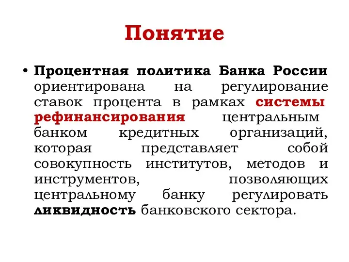 Понятие Процентная политика Банка России ориентирована на регулирование ставок процента