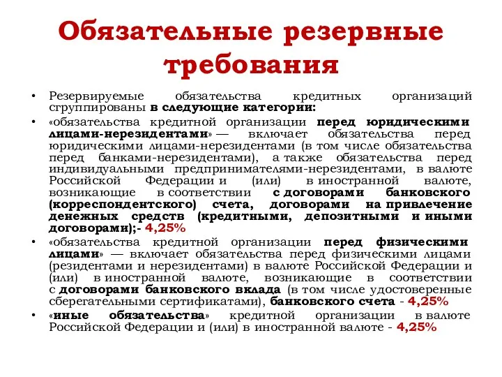 Обязательные резервные требования Резервируемые обязательства кредитных организаций сгруппированы в следующие