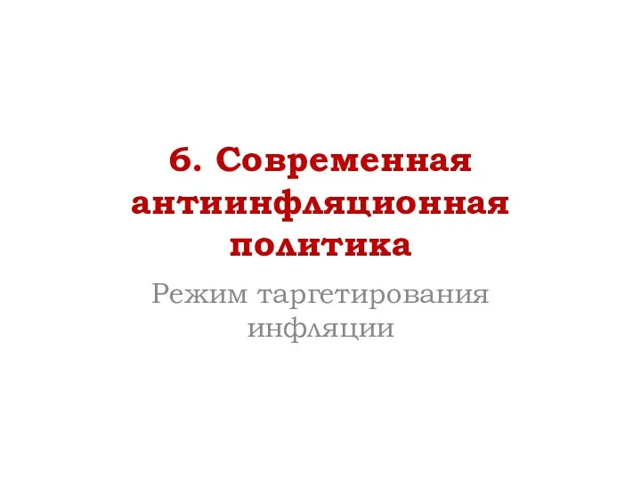 6. Современная антиинфляционная политика Режим таргетирования инфляции