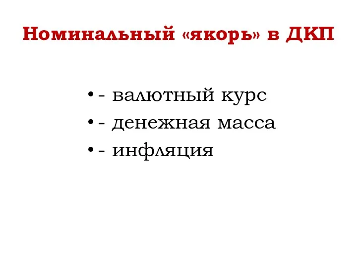 Номинальный «якорь» в ДКП - валютный курс - денежная масса - инфляция