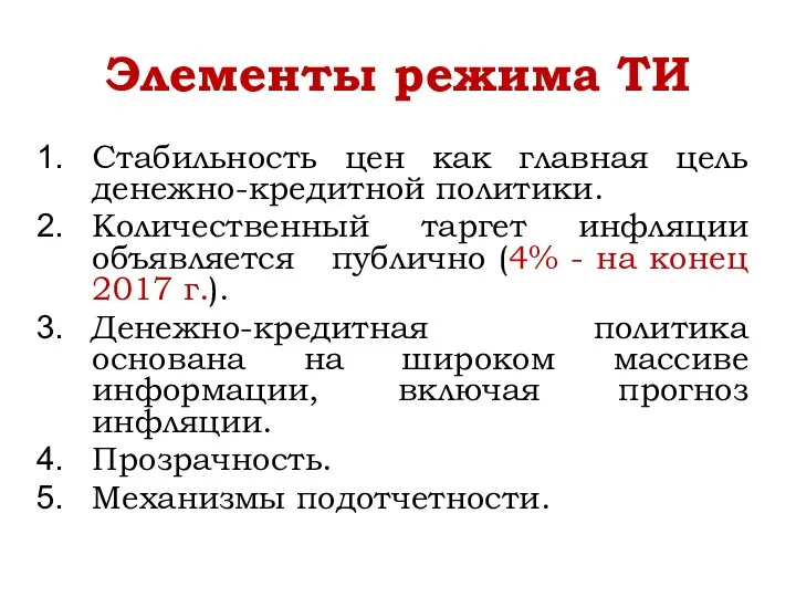 Элементы режима ТИ Стабильность цен как главная цель денежно-кредитной политики.