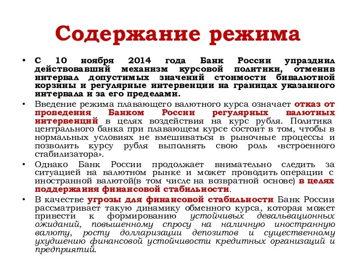 Содержание режима С 10 ноября 2014 года Банк России упразднил