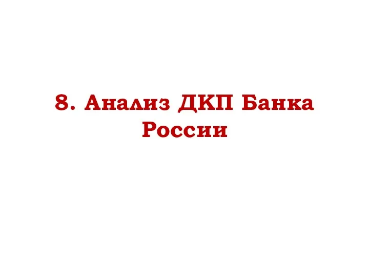 8. Анализ ДКП Банка России