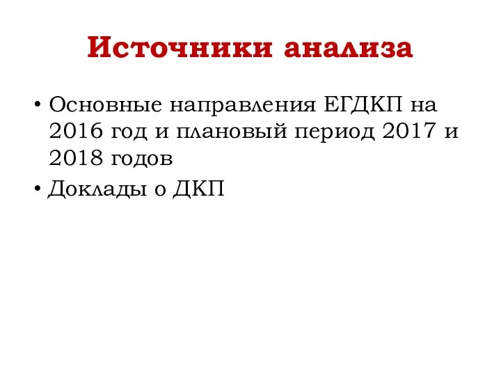 Источники анализа Основные направления ЕГДКП на 2016 год и плановый