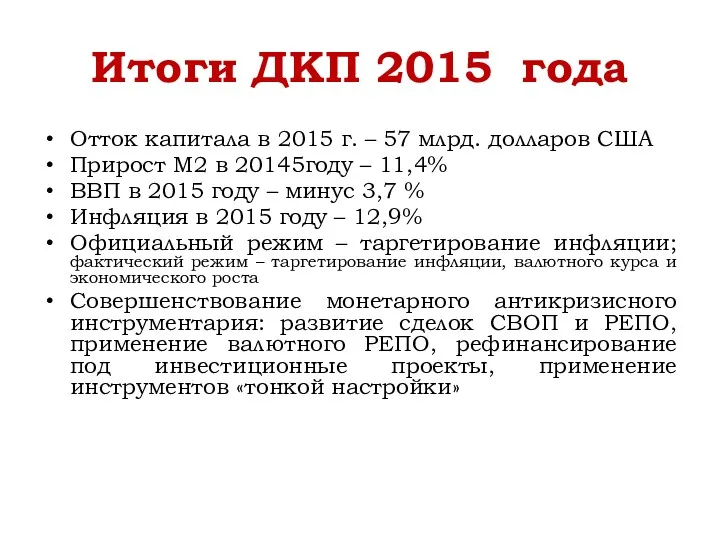 Итоги ДКП 2015 года Отток капитала в 2015 г. –