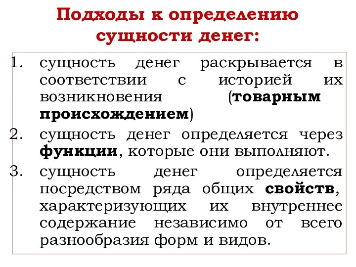 Подходы к определению сущности денег: сущность денег раскрывается в соответствии