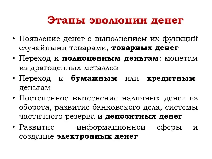 Этапы эволюции денег Появление денег с выполнением их функций случайными