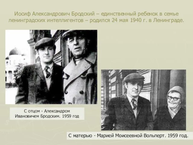 Иосиф Александрович Бродский – единственный ребенок в семье ленинградских интеллигентов